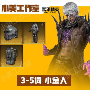 Subway escape virtual game equipment snow falcon stick to the little golden man xuanyuan fire-resistant and explosion-proof heavy-duty seven-level set aug original leather golden man 3-5 words