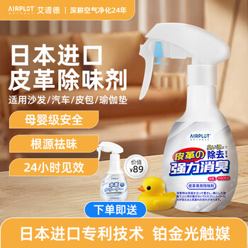 Airplot japan imported platinum catalyst leather deodorant car leather leather sofa leather bag leather clothing leather goods formaldehyde removal leather deodorant 1 bottle