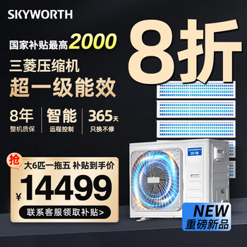 Skyworth central air conditioner, one to four, one to five, multi-connected home, new first-level energy efficiency, variable frequency heating and cooling, large 6 hp, first-level energy efficiency, one to five, four bedrooms and one living room