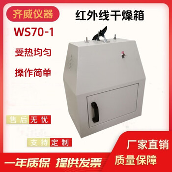 Qiwei far infrared drying oven ws70-1 infrared rapid drying oven fast dryer laboratory infrared drying oven ws70-1 far infrared drying oven open ticket