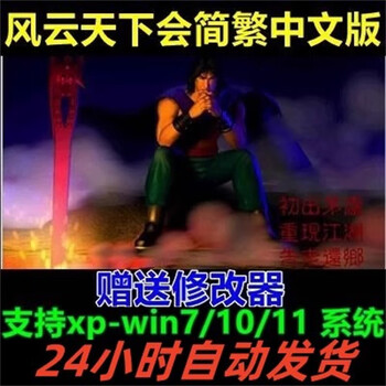 Fengyun tianxiahui simplified and traditional chinese version pc computer stand-alone game role-playing rpg martial arts win7/8/10