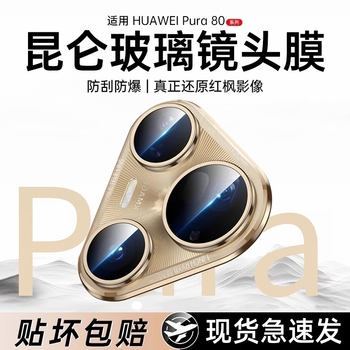 Yanchen is suitable for huawei pura80pro+ lens film mobile phone camera protection ar anti-reflective ultra-thin high-definition wear-resistant and dust-proof huawei p80ultra lens film all-in-one corning transparent model 1 set genuine kunlun seconds sticker explosion-proof and scratch-proof lossless pixel huawei pura80