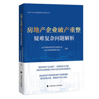 Analysis of difficult and complex issues in bankruptcy and reorganization of real estate enterprises shandong lide liquidation services co., ltd. legal practice in real estate bankruptcy and reorganization cases