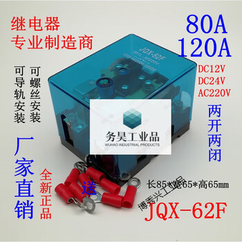 Jqx-62f 2z high current 100 high power 220v relay 80a ac 120a middle 24v dc 12v 2 open 2 closed. for other voltages, please contact us for price changes. 120a enlarged silver contacts