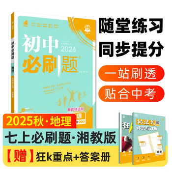 2026 junior high school compulsory questions geography 7th grade volume 1 hunan education edition 1st grade textbook synchronous exercise questions teaching supplementary book ideal tree books