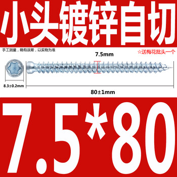 Jiang zhiai's self-cut screws, aluminum alloy doors and windows, broken bridge openings, cement screws, door and window installation, t30 plum blossom head road rust treasure, small head galvanized 7.5*80 (100 pieces), opening 6mm