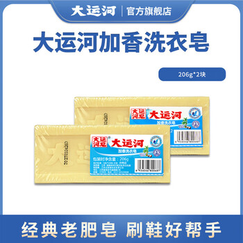 Grand canal scented laundry soap 206g, classic old soap, phosphorus-free, stain removal, no residue, shoe brushing, stocking up on 2 pieces, classic old soap, a good helper for shoe cleaning