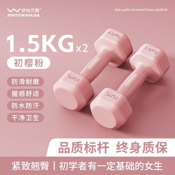 Xinyi wanjia dumbbell women's fitness home fitness equipment shaping small dumbbell beginners arm muscle training buttocks yoga shaping chuying powder 1.5kg*2 recommended for beginners shoulder and back