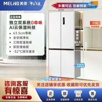 Meiling melng household cross-door four-door 1.76/1.8/1.9 meters high first-class inverter air-cooled frost-free 60cm wide side-by-side door refrigerator 510 liters white width 83cm first-class dual-frequency dual system bottom cooling