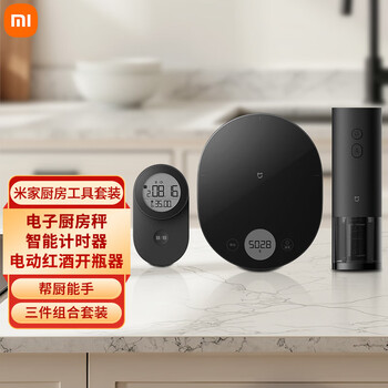 小米(mi)米家电子厨房秤厨房工具套装电动红酒开瓶器智能计时器三件套 米家厨房工具套装