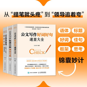 Official document writing, golden sentences + title structure + good words and sentences, quick reference collection (jingdong set, 3 volumes in total)