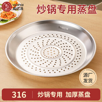Yiyipai thickened wok special steaming tray food grade 304 stainless steel steaming tray steaming grid water-proof iron pot steaming rack universal steaming 316 food grade 32cm steaming tray