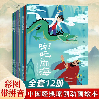Children's picture book phonetic storybook with 12 volumes. kindergarten books for 3 to 6 years old: nezha naohai/journey to the west/black cat sheriff/calabash brothers. first and second grade primary school students read extracurricular books. shanghai art film studio