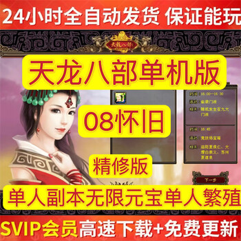 Tian long ba bu stand-alone version 08 nostalgic version retro unlimited ingot gm backstage single reproduction copy classic online game