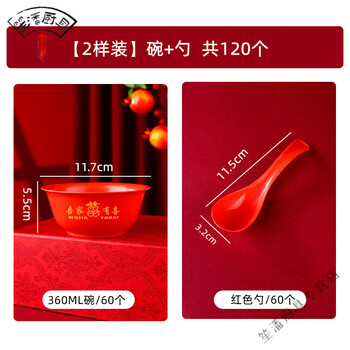 Miaopule selected entrance banquet tableware red tableware set wedding red bowl literal two-piece set 360 red bowl + spoon 60 pieces each