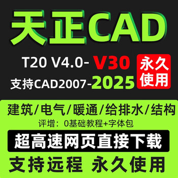 Tianzheng construction t30 software t20/v9.0/v8.0/remote installation plug-in package electrical hvac drainage structure cad + tianzheng plug-in one remote installation