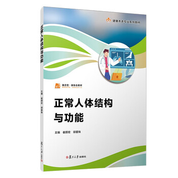 Normal human body structure and function (professional teaching materials for vocational education, health and elderly care)