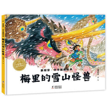 Second-hand jing shaozong chinese national rhyme picture book meili's snow mountain monster jing shaozong 9787511064929