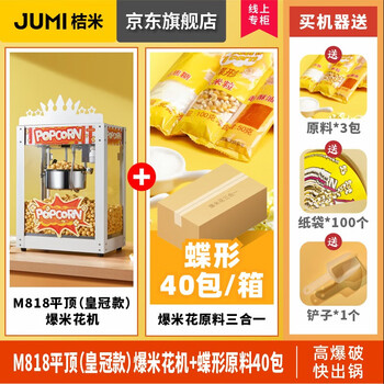 Jumi (jumi) popcorn machine commercial fully automatic popcorn machine spherical popcorn machine non-stick pan spherical corn popcorn machine butterfly commercial white exquisite - crown type + dish 40 packs