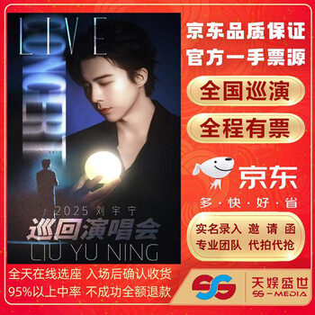 Shanghai 20205 liu yuning concert tickets proxy bidding and snatching <liu yuning's> 2025 tour - shanghai station friday, september 26, 2025 19 00 stand 1080 yuan not the original price, please consult customer service before bidding, private bidding is invalid note please note your name, id number and phone number when placing an order