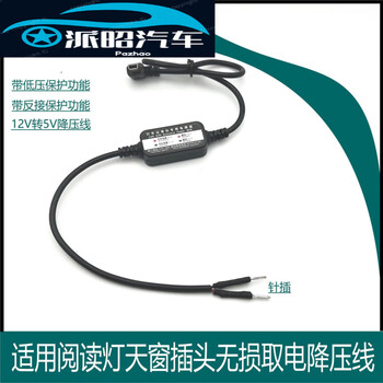 Suitable for all car reading lights/sunroof/rain sensor/anti-glare mirror/plug pin plug recorder power-taking step-down cable type-c straight head thin needle with low-voltage protection module