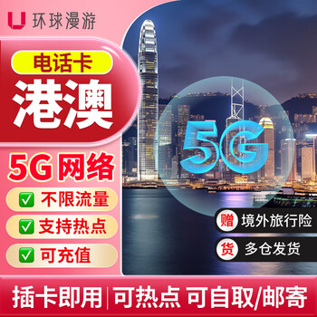 Global roaming hong kong and macau phone card 5g high-speed unlimited traffic hong kong and macau mobile internet card sim card self-pickup 1 day 1gb/day high-speed 5g network free unlimited low-speed