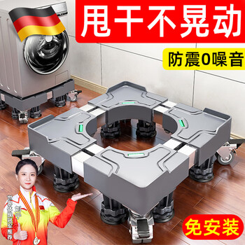 Jingyouyu german washing machine foot pad base shelf universal fully automatic removable caster wheel heightening shock-proof refrigerator pad standard 4-leg fixed model sprayed iron pipe