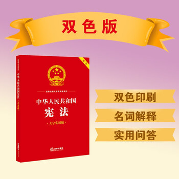 Constitution of the people's republic of china (large character practical version) two-color