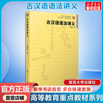 Xinhua genuine ancient chinese grammar lectures linguistics textbook series fudan university press books