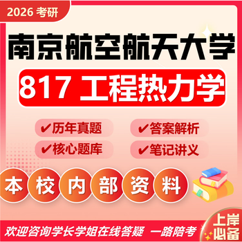 26 nanjing university of aeronautics and astronautics postgraduate entrance examination 817 engineering thermodynamics nanjing energy power engineering preliminary examination questions full set of packages five paper books and a complete set of electronic materials and video courses