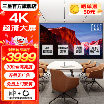 Samsung (samsung) 4k ultra-clear hdr large screen wall-mounted conference tv smart super lcd digital signage no ads on startup built-in audio free door-to-door installation 55-inch 4k large screen