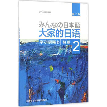 Everyone's japanese beginner 2 study guide book 2nd edition written by foreign language teaching and research press japan 3a publishing house books books