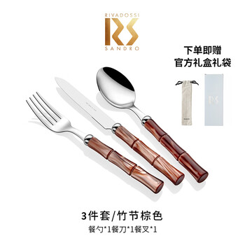 Rivadossi rs sandro italian imported bamboo western-style tableware set household stainless steel knife and fork spoon dinner spoon steak knife coffee spoon bamboo brown three-piece set/gift box gift bag