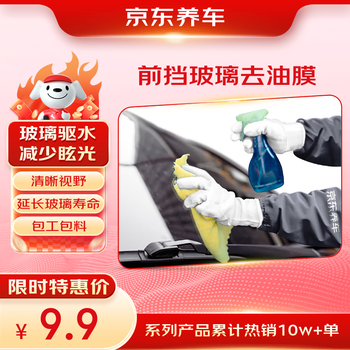 Jingdong car maintenance service, front windshield and rearview mirror oil film removal service, contracted work and materials, glass water repellent, night glare, water repellent, anti-fog