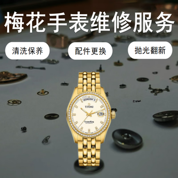 Plum blossom watch repair and after-sales scratch maintenance service repair movement movement repair water damage polishing and refurbishment appointment service number