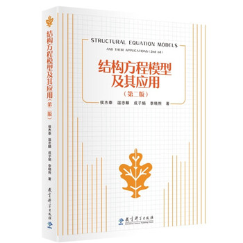 Structural equation model and its applications (second edition) (a classic textbook on structural equation model analysis, a best-seller for more than ten years)