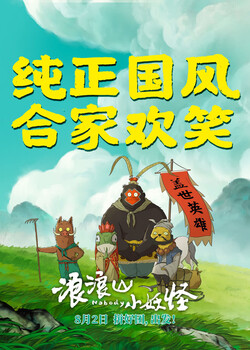 Little monsters of langlang mountain (subject to specific theater prices) jd movie tickets