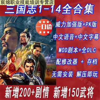 Romance of the three kingdoms 1/2/3/4/5/6/7/8/9/10/11/12/13/14 power enhanced edition mod script full dlc ultimate edition electronic version netdisk shipping