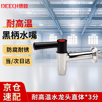Deqi high temperature resistant faucet commercial water tank switch electric water boiler high temperature resistant faucet straight body jingcang 3 points