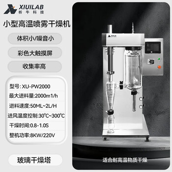Xiniu technology small high temperature stainless steel spray dryer low temperature vacuum organic solvent centrifugal spray drying equipment small high temperature xu-pw2000 glass drying tower