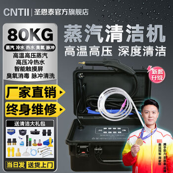 Shengentai steam cleaning machine high-pressure steam cleaning machine housekeeping household appliances cleaning air conditioning cleaning machine high-pressure steam all-in-one machine high-temperature steam kitchen fume and oil stain disinfection and cleaning machine all-round enhanced model 80kg ozone + pulse + steam + hot and cold water