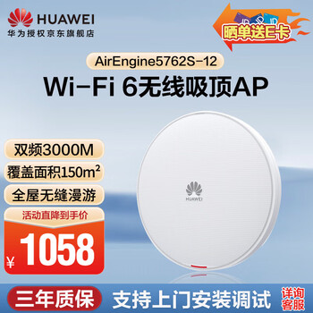 Huawei (huawei) airengine5762s-12 wireless ap ceiling-mounted enterprise-level whole-house wifi 6 gigabit dual-band 3000m built-in iot module supports leader