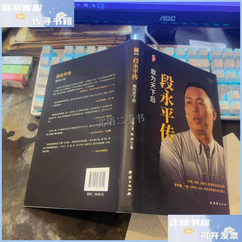 Second-hand 90% new biography of duan yongping (new hardcover edition) biography series of famous chinese entrepreneurs/wang
