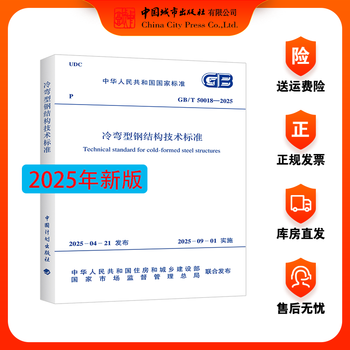 The new standard in 2025 gb/t 50018-2025 technical standard for cold-formed steel structures replaces gb 50018-2002 technical specification for cold-formed thin-walled steel structures