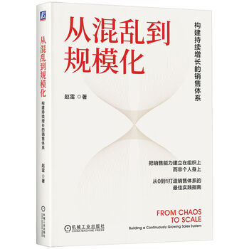 From chaos to scale to build a sales system that continues to grow zhao lei