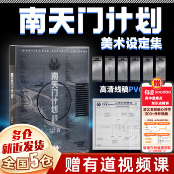 Directly from the publishing house, nantianmen project art settings collection, genuine book (free 6 pvc transparent bookmarks + xuannv project poster + frosted letter cover) zhejiang people's fine arts publishing house, illustrated by wei tianhe, chinese miracle edition, nantianmen project single book