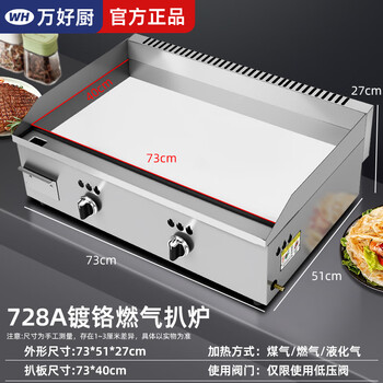 Wanhaochu high-end chrome-plated gas griddle, non-black, non-stick, commercial stall, gas, liquefied gas, hand-made cakes, steaks, squid, grilled cold noodles, egg-filled cakes, special stainless steel teppanyaki, gas 728a stainless steel chrome-plated mirror, 10mm thick griddle