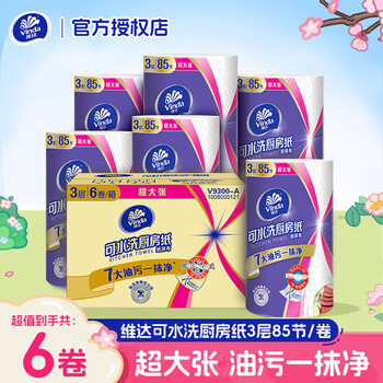 Vinda kitchen roll, washable kitchen paper, absorbs oil and water, wipes away oil stains, disposable rag, 3 layers, 85 sections*6 rolls