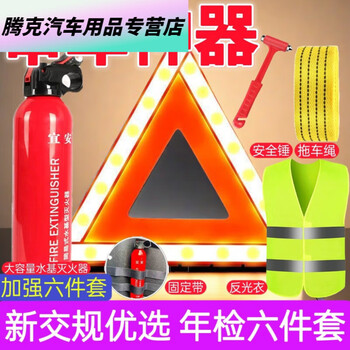 Meikejie car inspection tripod warning plate car water-based fire extinguisher private car set car annual inspection three-piece set 1l carbon dioxide - new traffic regulations preferred six-piece set*