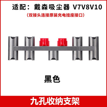 Suitable for dyson vacuum cleaner v7v8v11v12v15 suction head storage bracket v10 lightweight version expansion hanger black nine-hole storage rack connected to the charging hanger